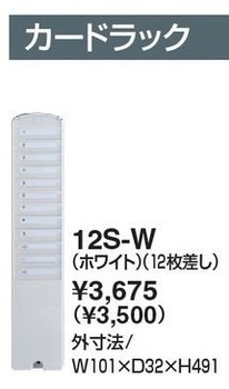 アマノ-タイムカードラック-ホワイト-12枚差し-12S-W | 1 | ブング・ステーション