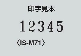 コクヨ-ナンバーリングマシン-5桁7様式-IS-M71 | 3 | ブング・ステーション