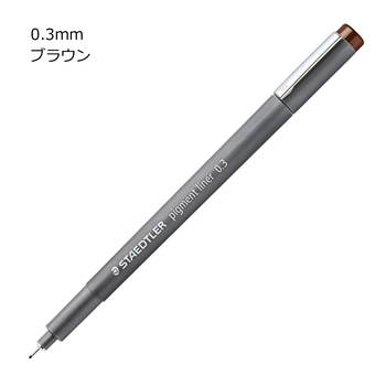 ステッドラー-ピグメントライナー＜カラー＞-0-3mm-ブラウン-308-03-76 | 1 | ブング・ステーション