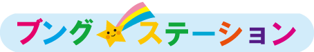 ブング・ステーション | 文房具・事務機器・オフィス家具の通販ならお任せ
